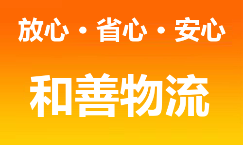 常州到松柏镇物流公司